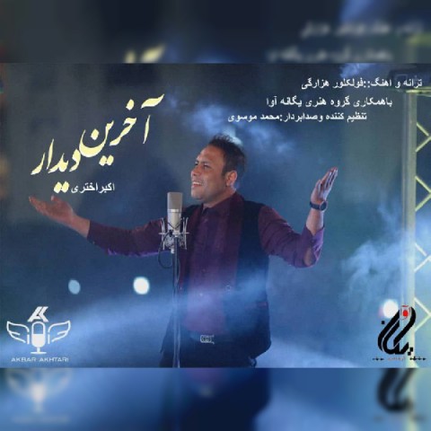 اکبر اختری آخرین دیدار